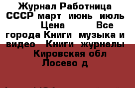 Журнал Работница СССР март, июнь, июль 1970 › Цена ­ 300 - Все города Книги, музыка и видео » Книги, журналы   . Кировская обл.,Лосево д.